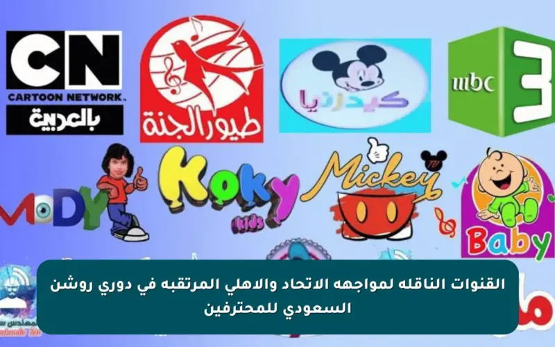 القنوات الناقلة لمواجهة الاتحاد والأهلي المرتقبة في دوري روشن السعودي للمحترفين